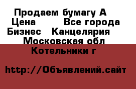 Продаем бумагу А4 › Цена ­ 90 - Все города Бизнес » Канцелярия   . Московская обл.,Котельники г.
